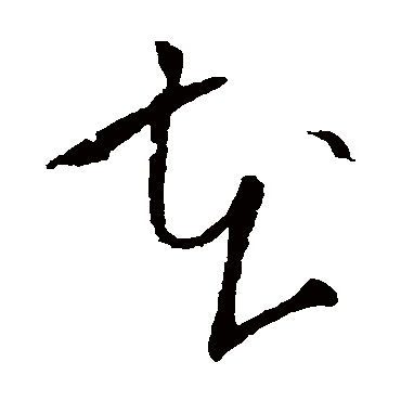 王导