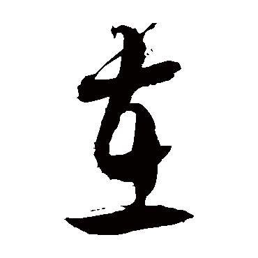 徐伯清