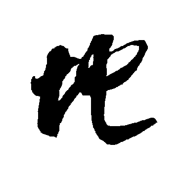 智永