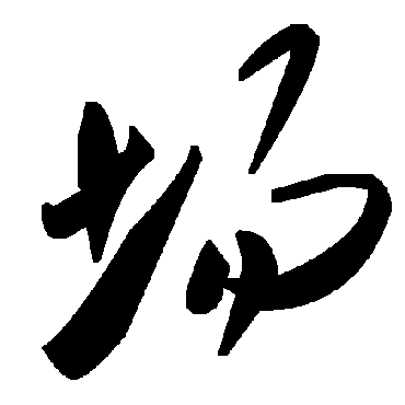 毛泽东