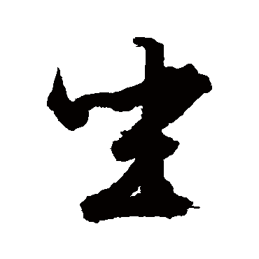 文征明
