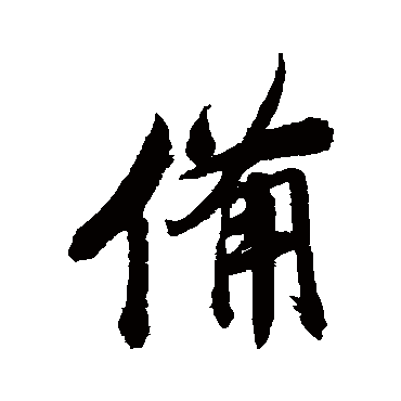 沈荃