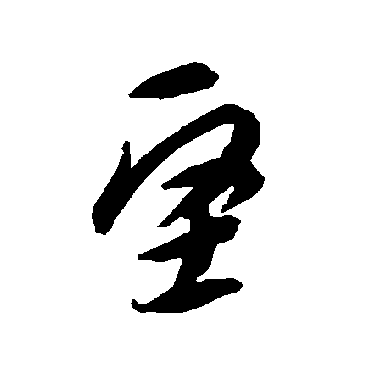 智永