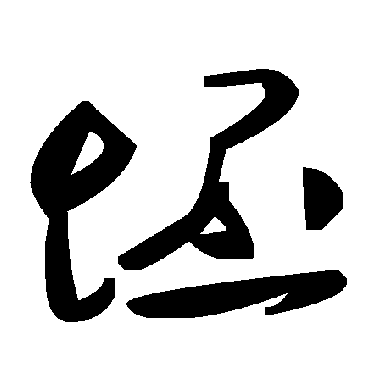 毛泽东