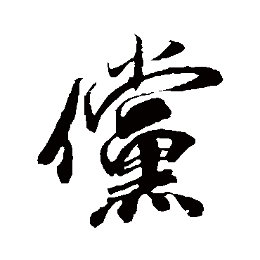 米芾