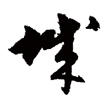宋克