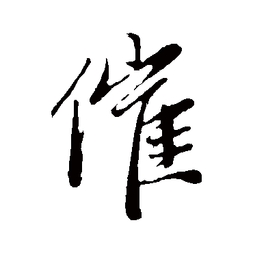 赵孟頫