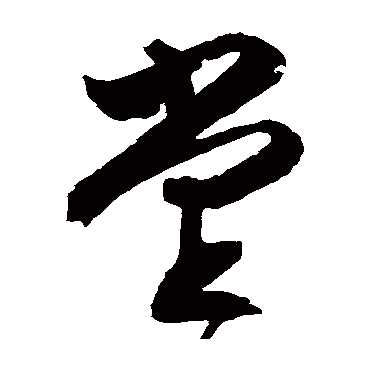 文征明