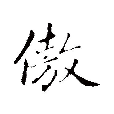 赵孟頫