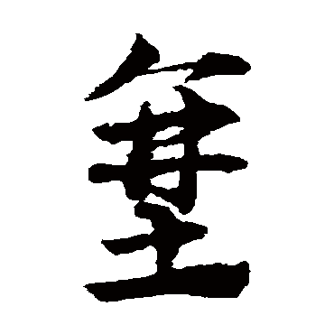 邓文原