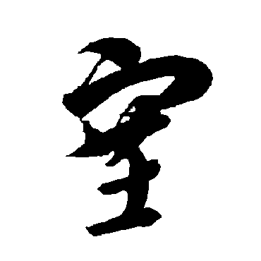 智永