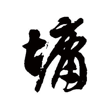 徐伯清