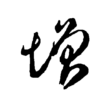 智永