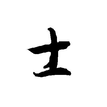 智永