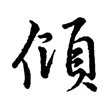 李邕