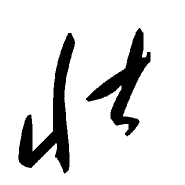 毛泽东