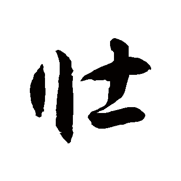 徐伯清