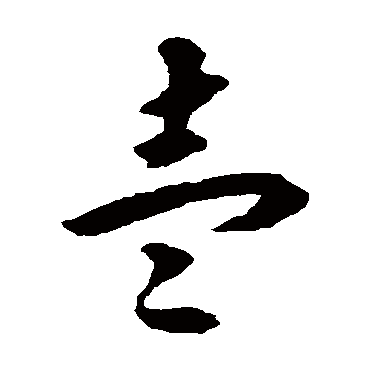 揭傒斯