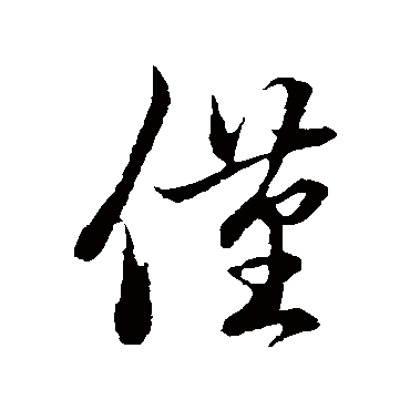 赵孟頫