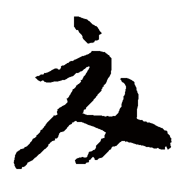 蔡襄