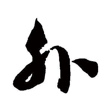 徐伯清