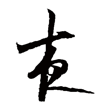 陆游