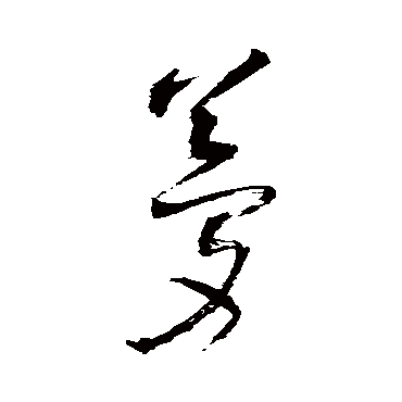 王铎