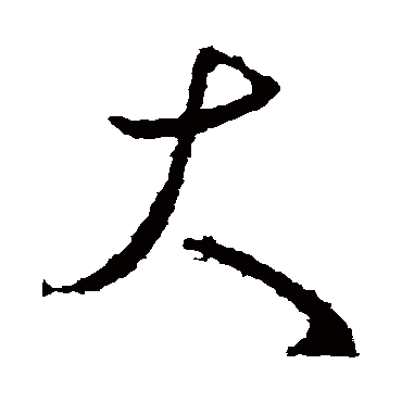 桓温