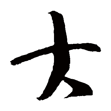 王羲之