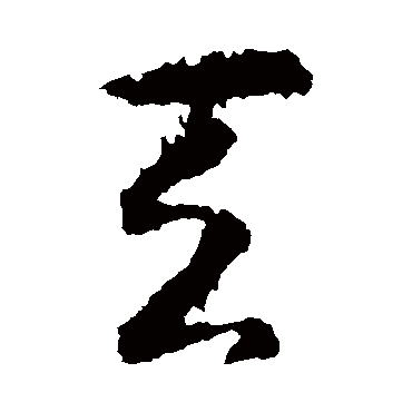智永