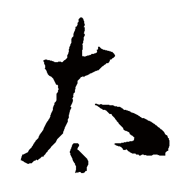 王宠