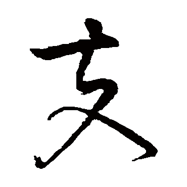 黄庭坚