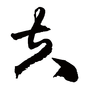 王铎