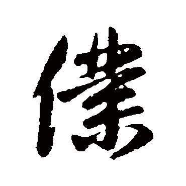 王民