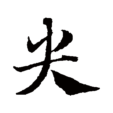 邓文原
