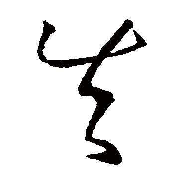 孙过庭