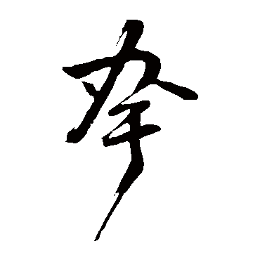 董其昌