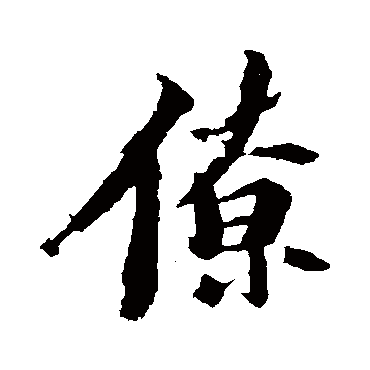 苏轼