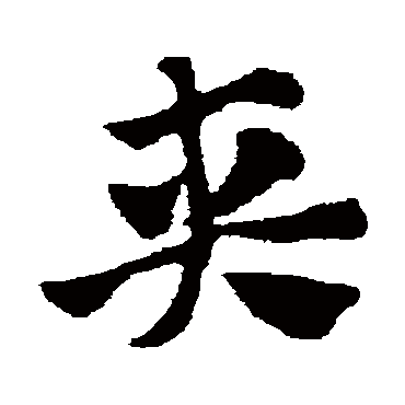 赵子昂