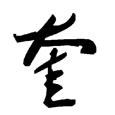 毛泽东