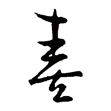 孙过庭