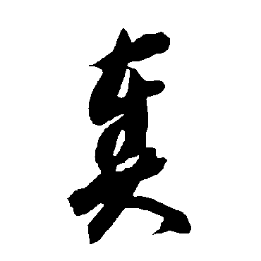 智永