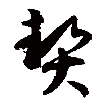 孙过庭