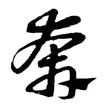 赵子昂