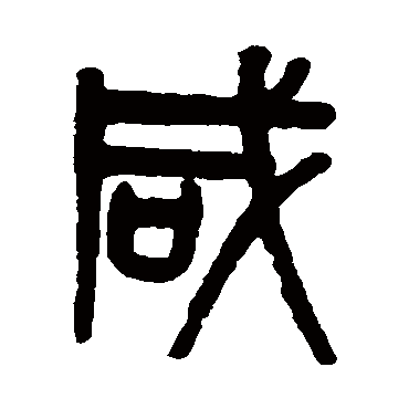 吴大澄