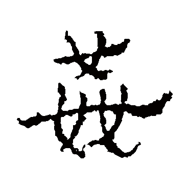皇象
