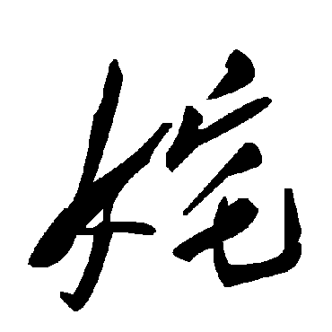 毛泽东