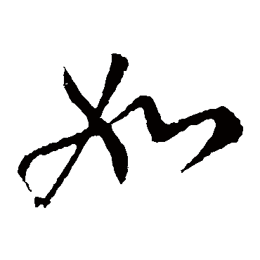 柳公权