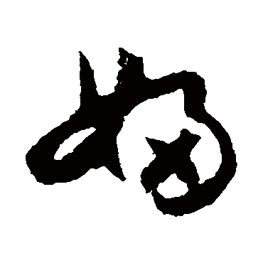 怀素
