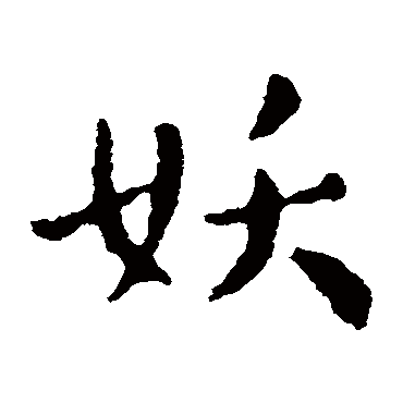 索靖